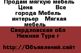 Продам мягкую мебель. › Цена ­ 7 000 - Все города Мебель, интерьер » Мягкая мебель   . Свердловская обл.,Нижняя Тура г.